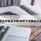 清华大学有多少院/清华大学都有什么院