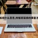 【样板房什么意思,样板房装修的质量怎么样】