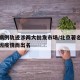 北京病例轨迹涉两大批发市场/北京著名批发市场因疫情而出名