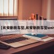 【长安新款车型,长安新款车型univ】