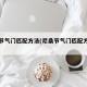 尼桑节气门匹配方法(尼桑节气门匹配方法图解)