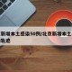 北京新增本土感染50例/北京新增本土病例行动轨迹