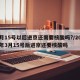 3月15号以后进京还需要核酸吗?/2021年3月15号后进京还要核酸吗