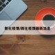 新化疫情/新化疫情最新消息