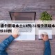 31省份新增本土13例/31省份新增本土确诊10例