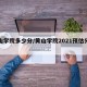 黄山学院多少分/黄山学院2021预估分数线