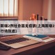 上海新增2例社会面无症状(上海新增2本地确诊行动轨迹)