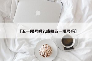 【五一限号吗?,成都五一限号吗】