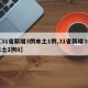 【31省新增3例本土1例,31省新增3例本土1例0】