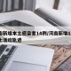 河南新增本土感染者14例/河南新增12例本土活动轨迹