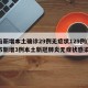 青岛新增本土确诊29例无症状129例(青岛市新增3例本土新冠肺炎无症状感染者)