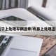 机子上处理车辆违章/机器上处理违章