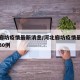 河北廊坊疫情最新消息/河北廊坊疫情最新消息第30例