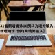 【31省新增确诊10例均为境外输入,31省新增确诊7例均为境外输入】