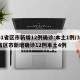 31省区市新增12例确诊:本土1例/31省区市新增确诊12例本土4例