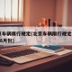 北京车辆限行规定(北京车辆限行规定2024年8月份)