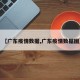 【广东疫情数据,广东疫情数据图】