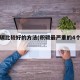 除积碳比较好的方法(积碳最严重的4个表现)