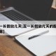 【五一长假放几天,五一长假放几天的股市回购合算】
