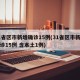 31省区市新增确诊15例(31省区市新增确诊15例 含本土1例)