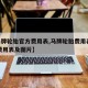 【马牌轮胎官方费用表,马牌轮胎费用表2024费用表及图片】