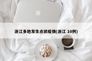 浙江多地发生点状疫情(浙江 10例)