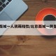 北京西城一人初筛阳性/北京西城一例是怎么回事
