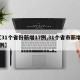 【31个省份新增17例,31个省市新增11例】