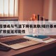喀什疫情或与气温下降有关联/喀什基本排除疫情扩散蔓延可能性