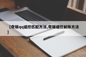 【奇瑞qq遥控匹配方法,奇瑞遥控解除方法】