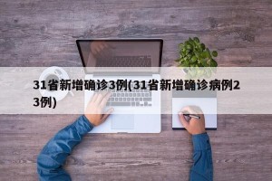 31省新增确诊3例(31省新增确诊病例23例)