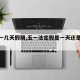 【五一几天假期,五一法定假是一天还是三天】