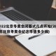 2022北京冬奥会闭幕式几点开始(2022年北京冬奥会纪念币值多少钱)