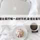 【卧室比客厅矮一点好不好,卧室比客厅矮好吗】