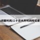 20大闭幕时间/二十召大开时间和结束时间