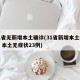 31省无新增本土确诊(31省新增本土61例 本土无症状23例)