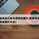 【雅迪电动三轮车费用及图片,雅迪电动三轮车费用及图片大全】
