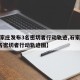 【石家庄发布3名密切者行动轨迹,石家庄发布3名密切者行动轨迹图】