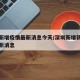 深圳新增疫情最新消息今天/深圳新增新冠确诊最新消息
