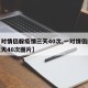 【一对情侣躲疫情三天40次,一对情侣躲疫情三天40次图片】