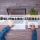 江苏新增11例本土确诊/江苏新增本土确诊3例