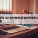 南大学生证什么时候发/南昌大学学生证什么时候发