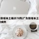 广东新增本土确诊79例/广东新增本土确诊79例病例