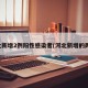 河北新增2例阳性感染者(河北新增的两例)