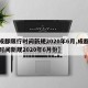 【成都限行时间新规2020年6月,成都限行时间新规2020年6月份】