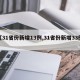 【31省份新增13例,31省份新增33例】