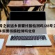 28号之前返乡需要核酸检测吗/28号之前返乡需要核酸检测吗北京