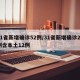 31省新增确诊52例/31省新增确诊22例含本土12例
