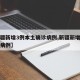 【新疆新增3例本土确诊病例,新疆新增三例本土病例】