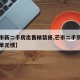 【芒市新二手房出售精装修,芒市二手房最新出售单元楼】